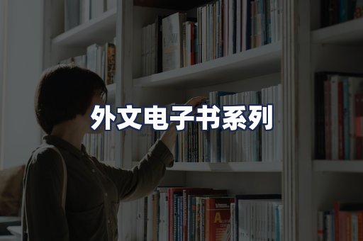 外文电子书系列